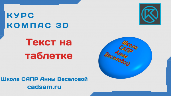 1.7.2 Текст на таблетке